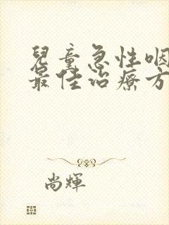 儿童急性咽喉炎最佳治疗方法