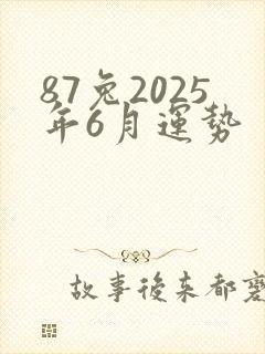 87兔2025年6月运势