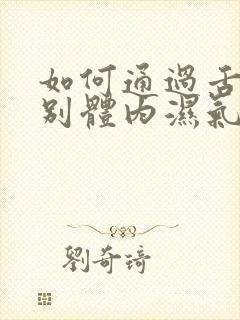 如何通过舌苔辨别体内湿气重