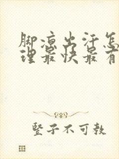 脚凉出汗怎么调理最快最有效