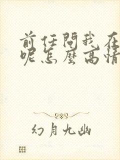 前任问我在干嘛呢怎么高情商回复他