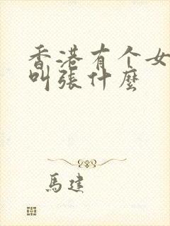 香港有个女演员叫张什么