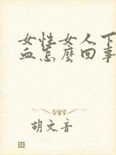 女性女人下面出血怎么回事