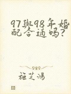 97与98年婚配合适吗?