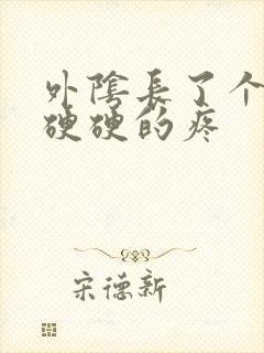 外阴长了个疙瘩硬硬的疼