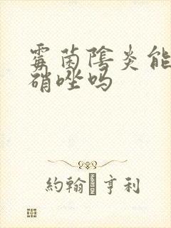 霉菌阴炎能用甲硝唑吗