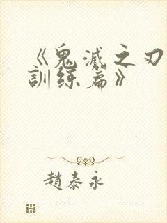 《鬼灭之刃:柱训练篇》