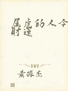 属虎的人今日偏财运