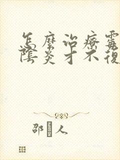 怎么治疗霉菌性阴炎才不复发