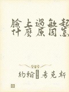 脸上过敏起干皮什么原因怎么办封面