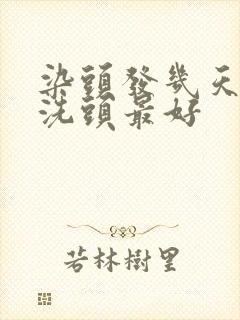 染头发几天可以洗头最好