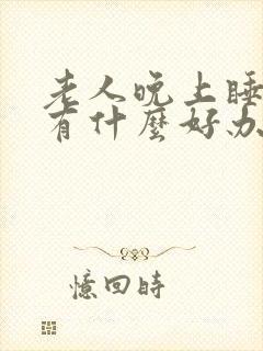 老人晚上睡不着有什么好办法