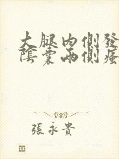 大腿内侧发黑与阴囊两侧瘙痒潮湿