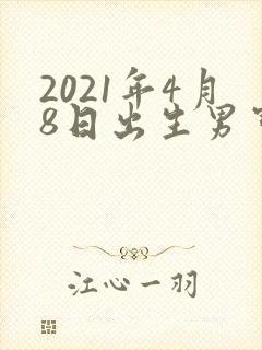 2021年4月8日出生男宝命运