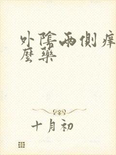 外阴两侧痒抹什么药