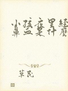 小孩夜里经常流鼻血是什么原因引起的封面