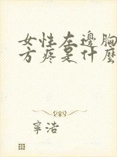 女性左边胸口上方疼是什么原因