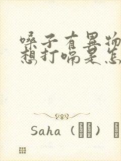 嗓子有异物感老想打嗝是怎么回事