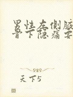 男性左侧腋下肋骨下隐痛要当心