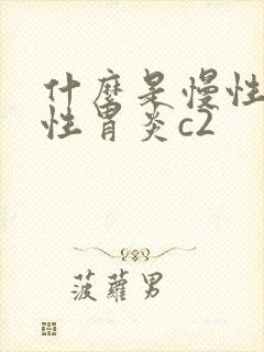 什么是慢性胃缩性胃炎c2