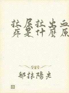 拉屎拉出血屁眼疼是什么原因?