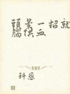 头晕一招就恢复脑供血