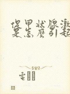 促甲状腺激素高是怎么引起的原因