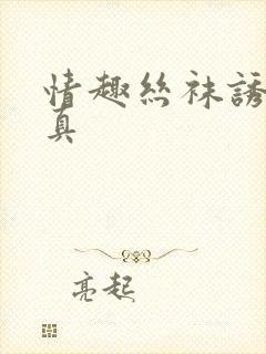 情趣丝袜诱惑写真