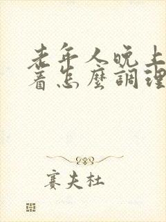 老年人晚上睡不着怎么调理