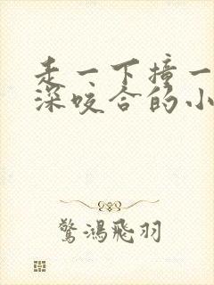 走一下撞一下深深咬合的小说