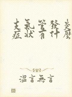 支气管发炎典型症状有什么封面