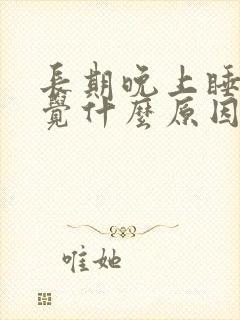 长期晚上睡不着觉什么原因