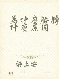 为什么胳膊肘疼什么原因