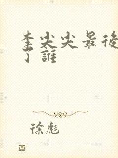 李尖尖最后嫁给了谁