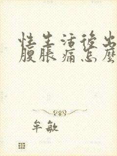 性生活后出血小腹胀痛怎么回事