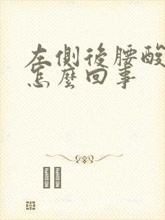 左侧后腰酸疼是怎么回事封面