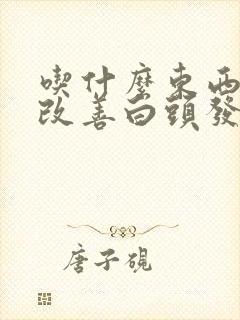 吃什么东西可以改善白头发