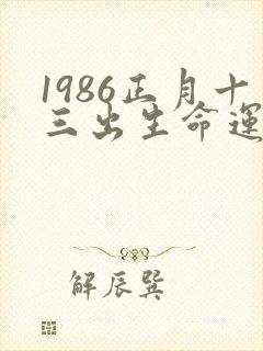 1986正月十三出生命运怎么样
