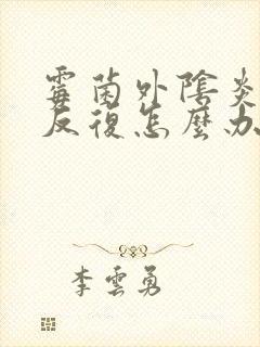 霉菌外阴炎老是反复怎么办