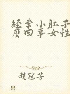 经常小肚子疼怎么回事女性