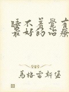 睡不着觉有什么最好的治疗方法