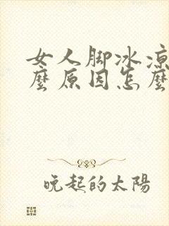 女人脚冰凉是什么原因怎么办封面