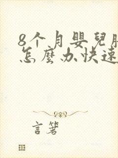 8个月婴儿胀气怎么办快速排气