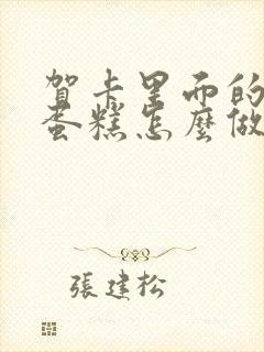 贺卡里面的立体蛋糕怎么做封面