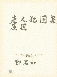 老人犯困是什么原因