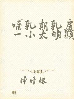 哺乳期乳房一大一小太明显了正常吗