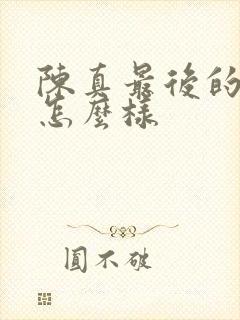 陈真最后的结局怎么样