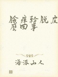 脸痒干脱皮是怎么回事封面