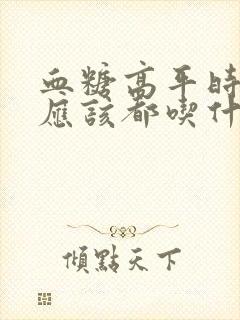 血糖高平时饮食应该都吃什么主食封面