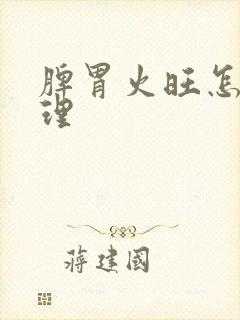 脾胃火旺怎么调理